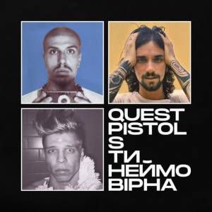 Quest Pistols - Ти неймовірна