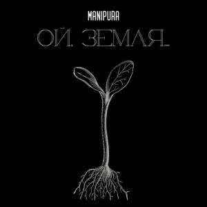 MANIPURA - Ой, земля…