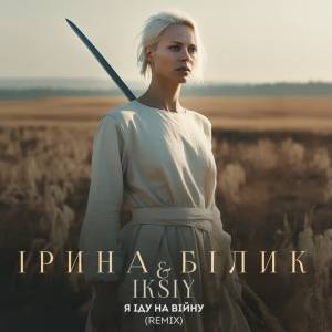 Ірина Білик, IKSIY - Я іду на війну (Remix)