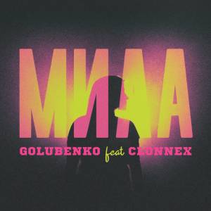 Golubenko, Clonnex - Мила