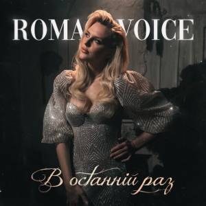 Roma Voice - В останній раз