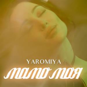 YAROMIYA - МАМО МОЯ
