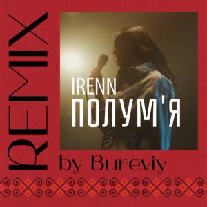 Irenn - Полум'я - Bureviy Remix