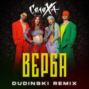 Солоха - Верба - DUDINSKI Remix