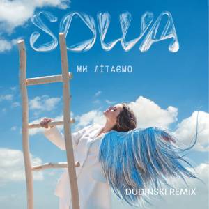 Sowa - Ми літаємо - Dudinski Remix