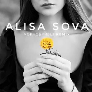 Alisa Sova - Чорнобривці - Remix