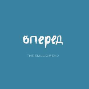 Revuka, F3sh - Вперед  (The Emillio Remix)