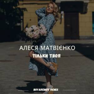 Алеся Матвієнко - Тільки твоя - Boyaremov Remix