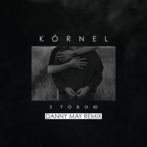 Kórnel - З тобою - Danny May Remix