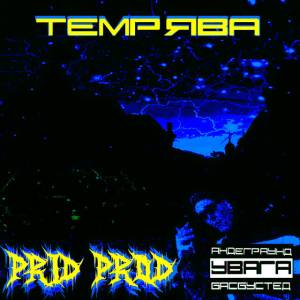 Prid Prod - ТЕМРЯВА - The Faraday Remix