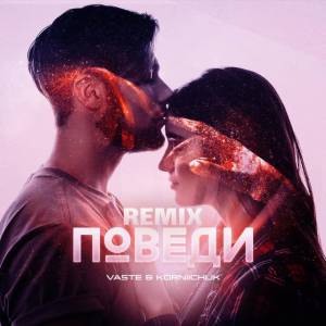 Vaste, Korniichuk - Поведи - nezzi remix