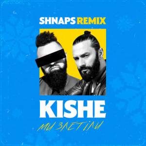Kishe - Ми злетіли - Shnaps Remix