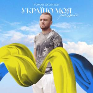 Роман Скорпіон - Україно моя - Sanchis & Eddie Feel Remix