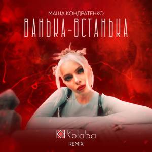 Маша Кондратенко - Ванька-Встанька - Remix