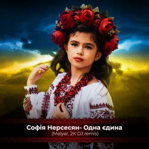 Софія Нерсесян, Malyar, 2k Dj - Одна єдина - VIP Mix