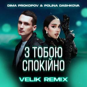 Dima Prokopov, Polina Dashkova - З тобою спокійно - Velik Remix