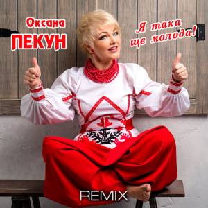 Оксана Пекун ‎ - Я така ще молода - Remix