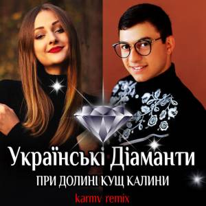 Українські Діаманти, Karmv - При долині кущ калини - Remix