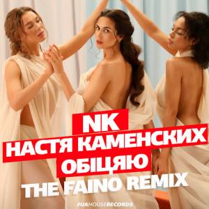 Nk - Обіцяю - The Faino Remix