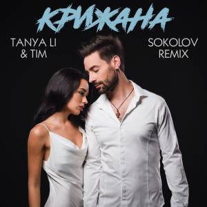 Tanya Li, Tim - Крижана - Sokolov Remix