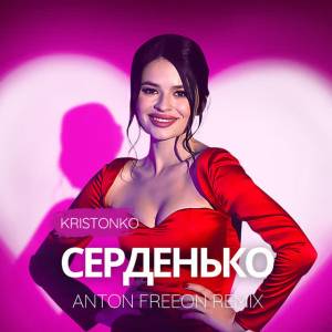 Kristonko - Серденько - Anton FreeON Remix