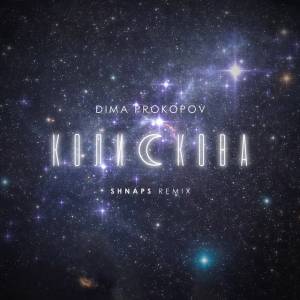 Dima Prokopov - Колискова - Shnaps Remix