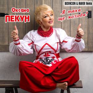 Оксана Пекун - Я така ще молода - BID0NCI0N & MAVER Remix