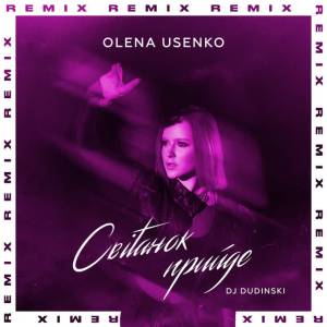 Olena Usenko, Dudinski - Світанок прийде - Remix