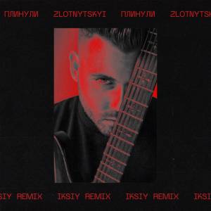 Zlotnytskyi - Плинули - Iksiy Remix