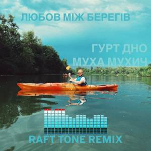 Гурт Дно, Муха Мухич, Raft Tone - Любов між берегів - Remix