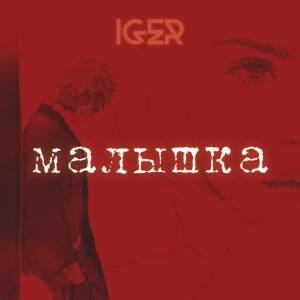 Iger - Малышка