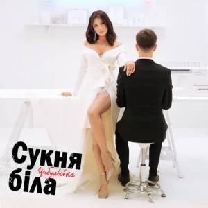 Оля Цибульська - Сукня біла