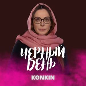 Konkin, Оксана Марченко - Черный день
