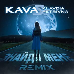 Klavdia Petrivna - Знайди мене - KAVA Remix