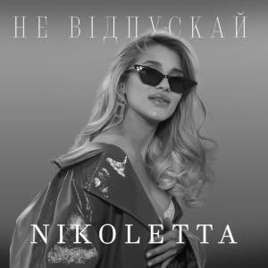 Nikoletta - Не відпускай