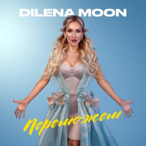 Dilena Moon - Переможем