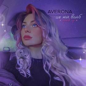 Averona - Це мій вайб - sped up