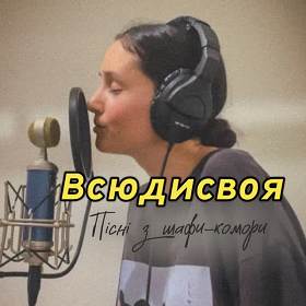 Всюдисвоя - Тримаймося купки