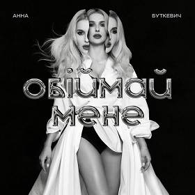 Анна Буткевич - Обіймай мене