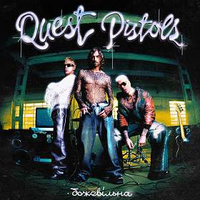 Quest Pistols - Божевільна