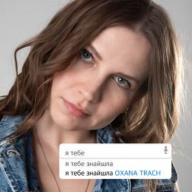 Oxana Trach - Я тебе знайшла