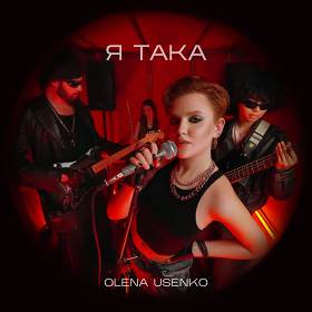 Olena Usenko - Я така