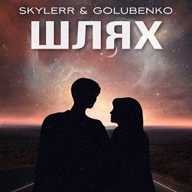 Skylerr, Golubenko - Шлях