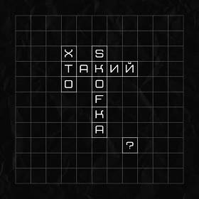 Skof, Skofka - Хто такий SKOFKA