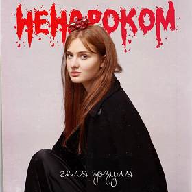 Геля Зозуля - Ненароком