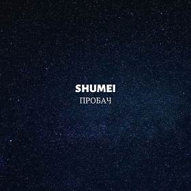 Shumei - Пробач
