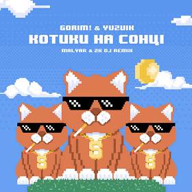 Gorim!,   Yuzvik,   2k Dj,   Malyar - Котики на сонці