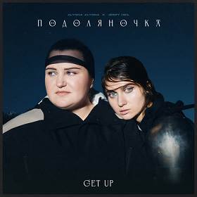 Jerry Heil,   Alyona Alyona - ПОДОЛЯНОЧКА (GET UP)