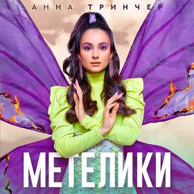 Анна Трінчер - Метелики