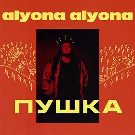 Alyona Alyona - Як би я була не я